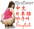 Rice Fever